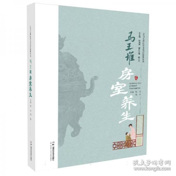 让马王堆医学文化活起来丛书：马王堆房室养生