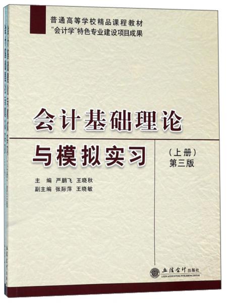 會計基礎理論與模擬實習（第3版套裝上下冊）/普通高等學校精品課程教材