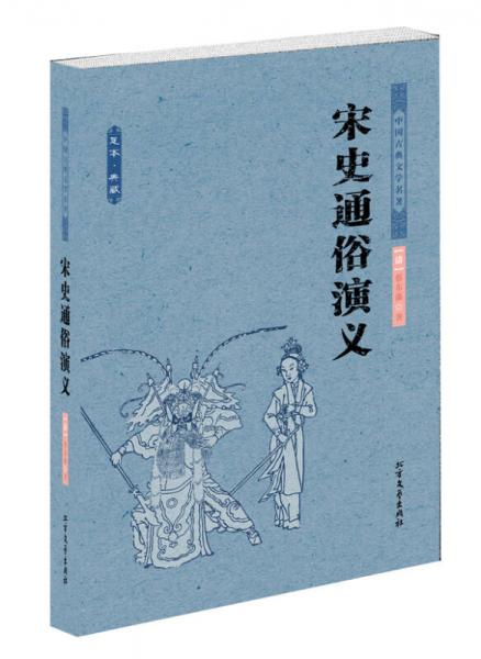 中国古典文学名著：宋史通俗演义