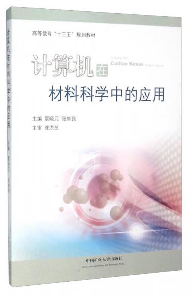 計(jì)算機(jī)在材料科學(xué)中的應(yīng)用