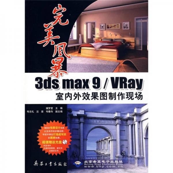 完美風(fēng)暴：3ds max9/VRay室內(nèi)外效果圖制作現(xiàn)場