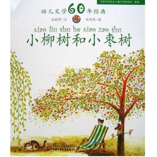 小柳樹和小棗樹