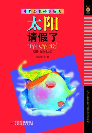 中外經(jīng)典科學(xué)童話（美繪版）——太陽請假了