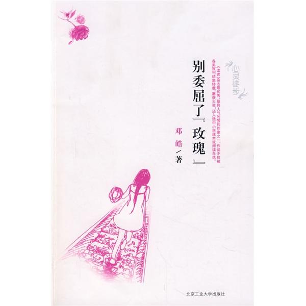 別委屈了“玫瑰”