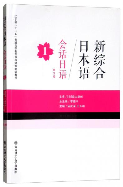 新综合日本语：会话日语1（第3版）/辽宁省“十二五”普通高等教育本科省级规划教材