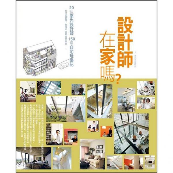 設計師在家嗎