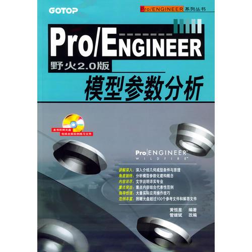 Pro/ENGINEER野火2.0版模型参数分析——Pro/ENGINEER系列丛书