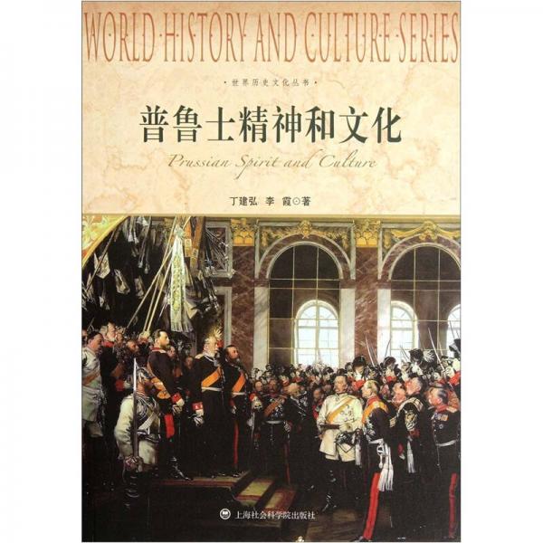 普魯士精神和文化