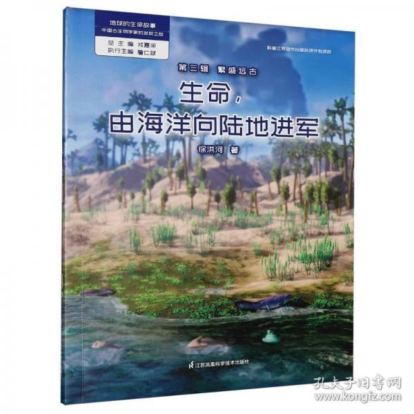 地球的生命故事——中国古生物学家的发现之旅第三辑繁盛远古~生命由海洋向陆地进军