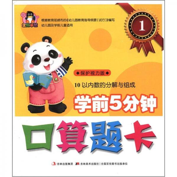 學(xué)前5分鐘口算題卡1：10以內(nèi)數(shù)的分解與組成（幼兒園及學(xué)前兒童適用）（保護(hù)視力版）