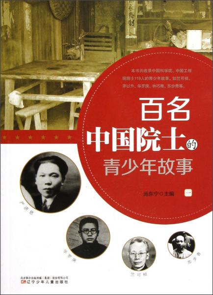 百名中國(guó)院士的青少年故事（1）
