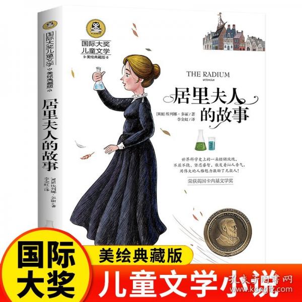 居里夫人的故事（新版）美繪典藏版國際大獎(jiǎng)兒童文學(xué)小學(xué)生三四五六年級(jí)課外閱讀書籍9-12-15歲兒童讀物推薦閱讀3-6年級(jí)寒暑假書青少年世界經(jīng)典名著故事書