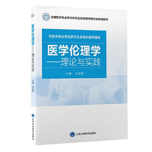 醫(yī)學(xué)倫理學(xué)：理論與實踐