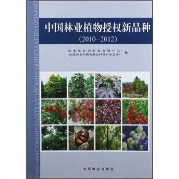 中国林业植物授权新品种（2010-2012）