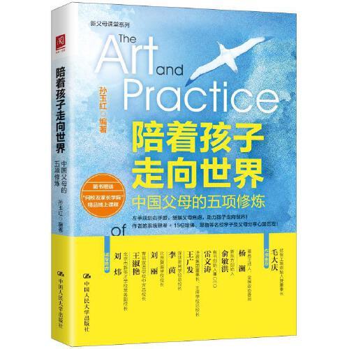 陪著孩子走向世界：中國父母的五項修煉