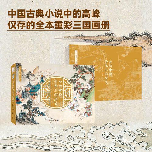 金協(xié)中繪全本三國演義（金協(xié)中先生耗費(fèi)11年繪制而成的冊頁組畫）