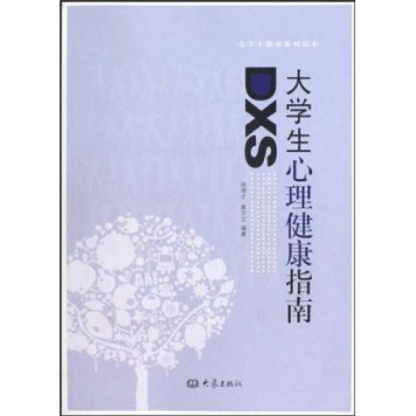 大學(xué)生心理健康指南