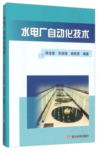 水電廠自動(dòng)化技術(shù)