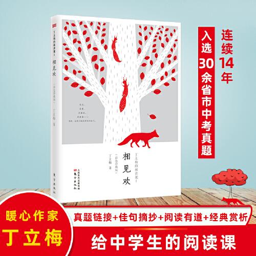 丁立梅的閱讀課I：相見(jiàn)歡（彩色珍藏版）