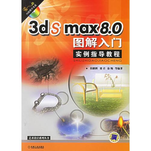 3ds max8.0图解入门实例指导教程