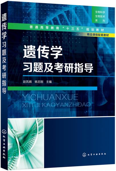 遺傳學(xué)習(xí)題及考研指導(dǎo)