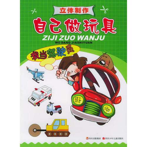 我當(dāng)駕駛員——自己做玩具