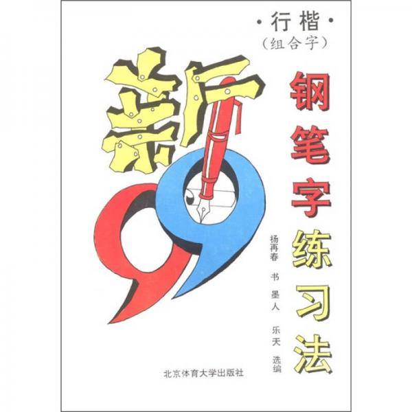 新99钢笔字练习法（行楷组合字）