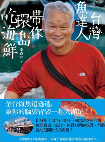 臺灣魚達人帶你環(huán)島吃海鮮