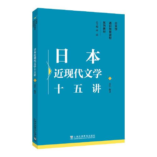 日本学通识教育课程系列教材：日本近现代文学十五讲
