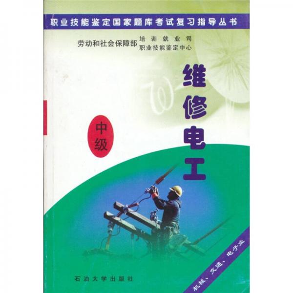 職業(yè)技能鑒定國家題庫考試復(fù)習(xí)指導(dǎo)叢書：維修電工