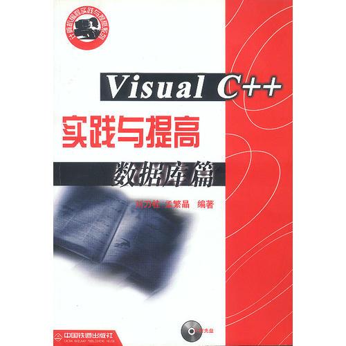 Visual C++ 实践与提高 (数据库篇)内附光盘