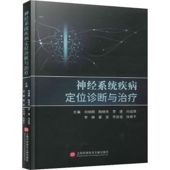 神經(jīng)系統(tǒng)疾病定位診斷與治療(精)