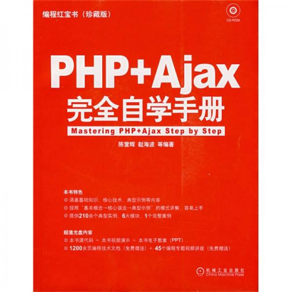 编程红宝书：PHP+AJAX完全自学手册（珍藏版）