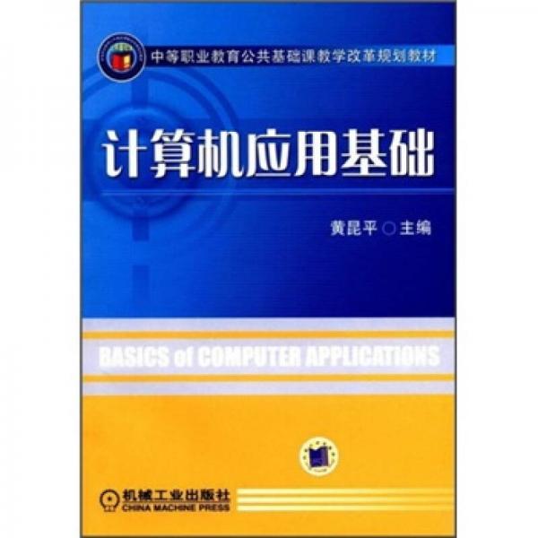 中等職業(yè)教育公共基礎課教學改革規(guī)劃教材：計算機應用基礎
