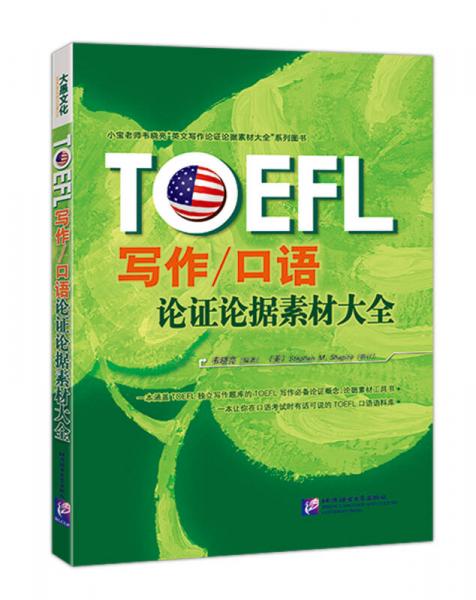 新东方·TOEFL写作/口语论证论据素材大全