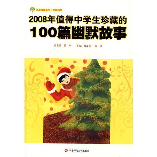 2008年值得中學(xué)生珍藏的100篇幽默故事