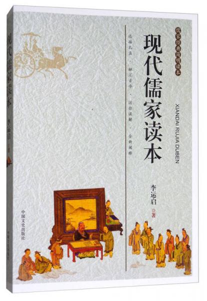 现代儒家读本