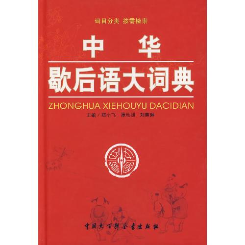 中華歇后語大詞典
