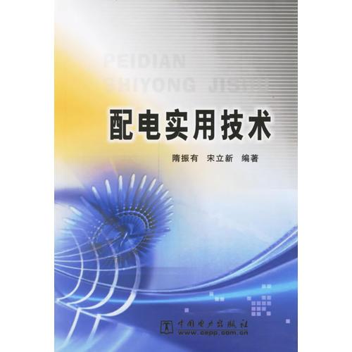 配電實用技術(shù)