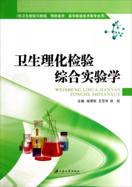 衛(wèi)生理化檢驗(yàn)綜合實(shí)驗(yàn)學(xué)（供衛(wèi)生檢驗(yàn)與檢疫、預(yù)防醫(yī)學(xué)醫(yī)學(xué)、檢驗(yàn)技術(shù)等專業(yè)用）
