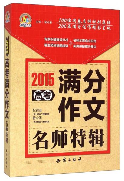 手把手作文 (2015)高考满分作文名师特辑