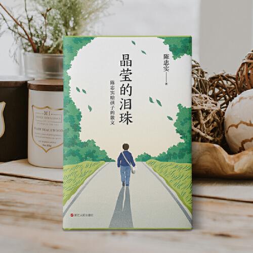 晶莹的泪珠：陈忠实给孩子的散文