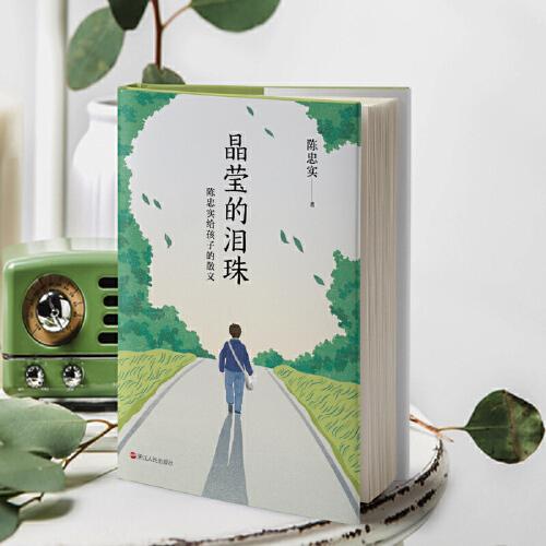 晶莹的泪珠：陈忠实给孩子的散文