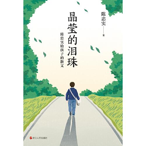 晶莹的泪珠：陈忠实给孩子的散文