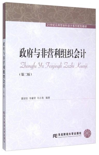 政府與非營(yíng)利組織會(huì)計(jì)（第二版）