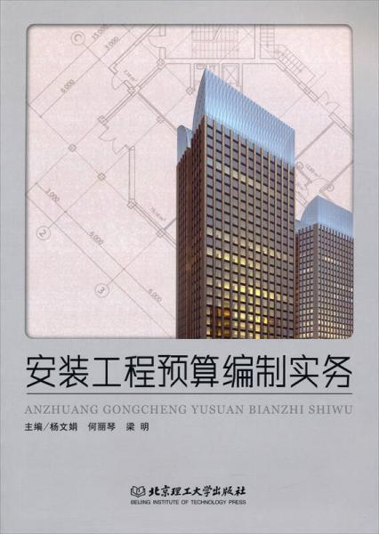 安裝工程預(yù)算編制實(shí)務(wù)