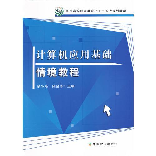 計(jì)算機(jī)應(yīng)用基礎(chǔ)情境教程（余小燕、陸全華）（高職）
