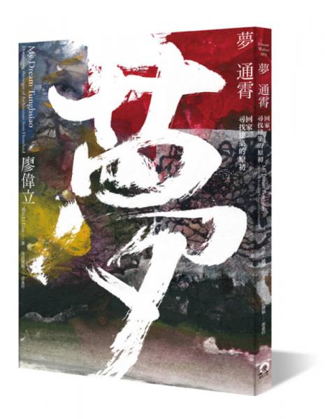 夢通霄：回家，尋找建筑的原初