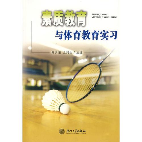 素質(zhì)教育與體育教育實習(xí)