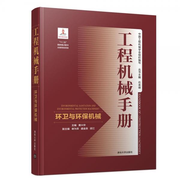 環(huán)衛(wèi)與環(huán)保機(jī)械工程機(jī)械手冊(cè) 